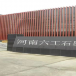 引進(jìn)石墨研發(fā)人才，助推六工科研力量更上一層樓